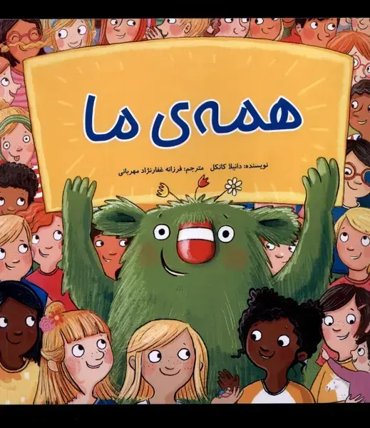 جلد کتاب همه‌ی ما