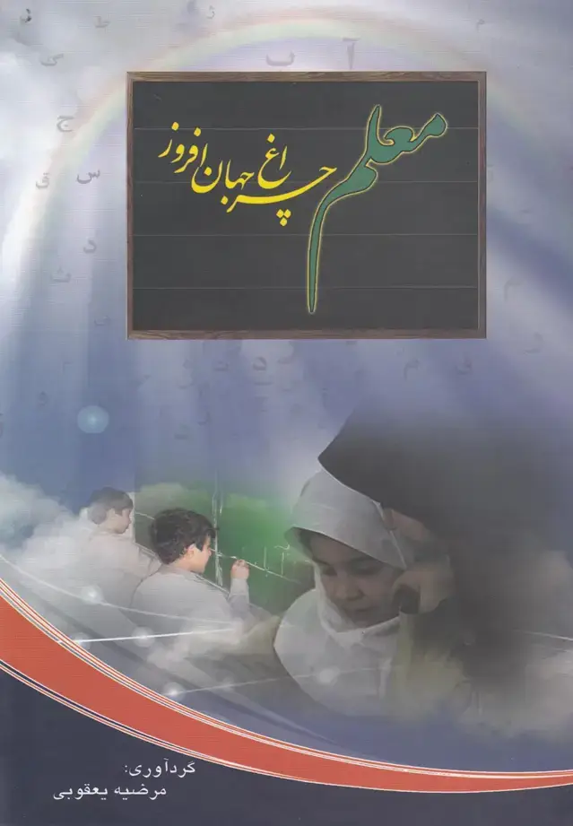 جلد کتاب معلم چراغ جهان‌افروز (ادیسون)