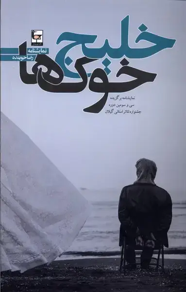 جلد کتاب خلیج خوک‌ها