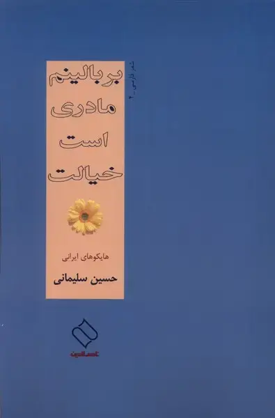 جلد کتاب بر بالینم مادری است خیالت