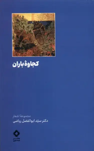 جلد کتاب کجاوهی باران (مسین)