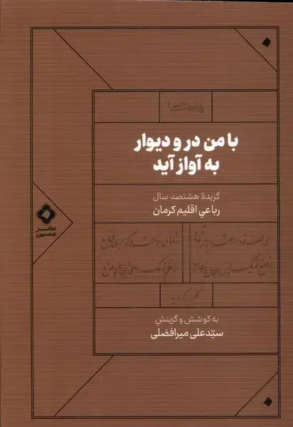 جلد کتاب با من در و دیوار به آواز آید