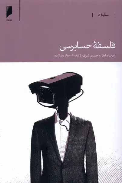 جلد کتاب فلسفهی حسابرسی (دنیای اقتصاد)
