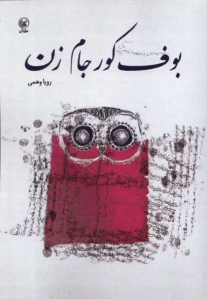 جلد کتاب بوف کور جام زن