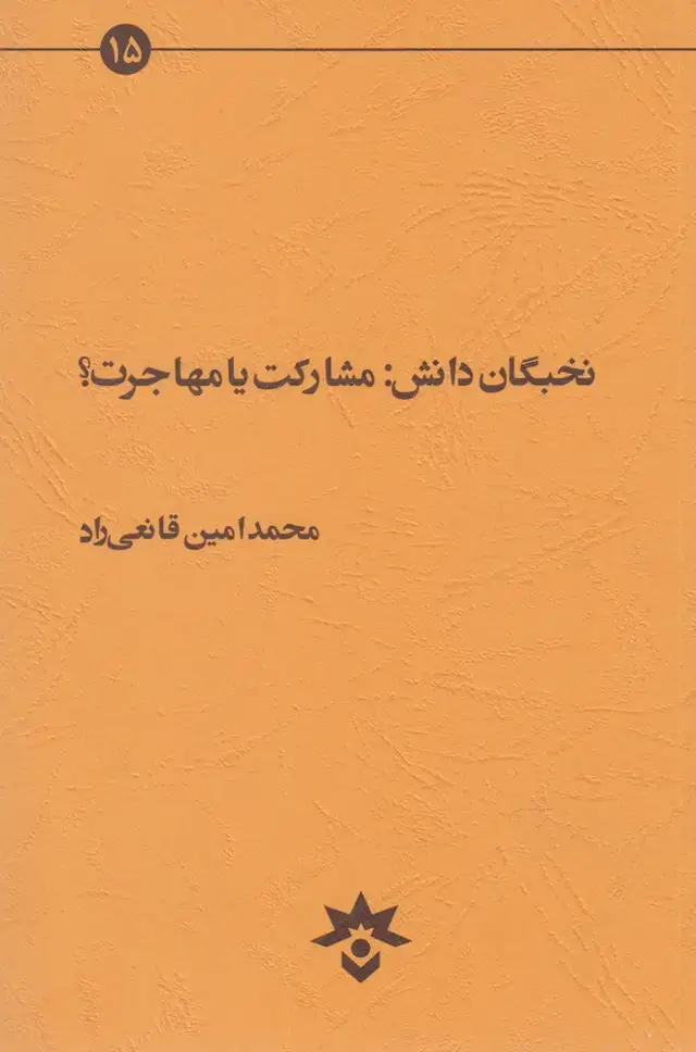 جلد کتاب نخبگان دانش (مشارکتیامهاجرت) مطالعاتفرهنگی