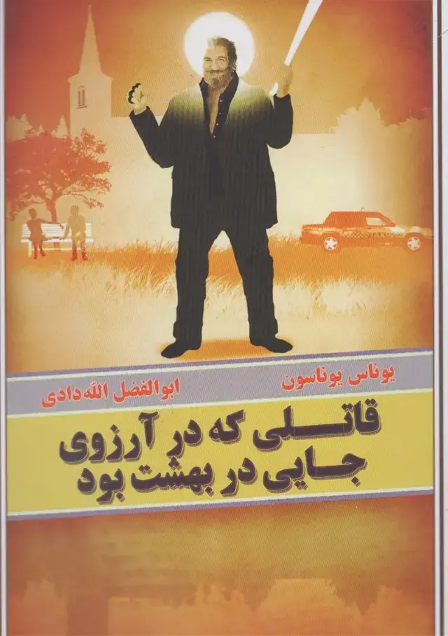 جلد کتاب قاتلی که در آرزوی جایی در بهشت بود (بهنگار)