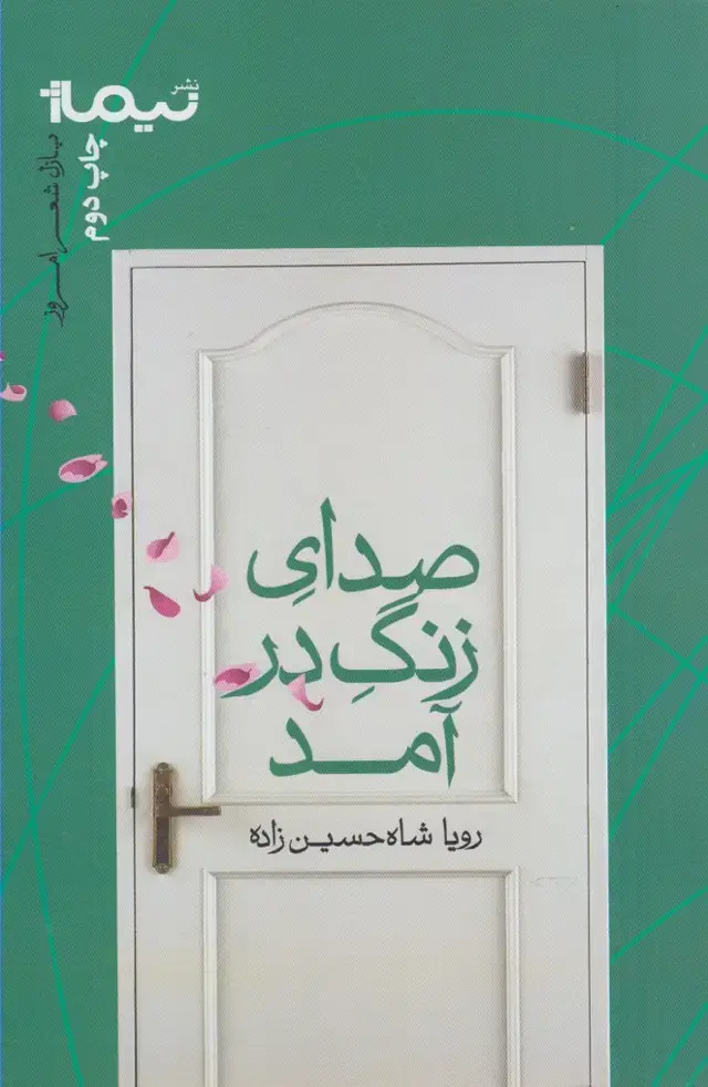 جلد کتاب پازل شعر امروز (صدای‌زنگ‌در‌آمد)