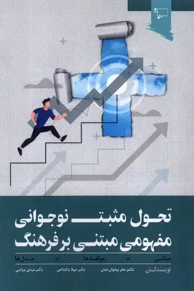 جلد کتاب تحول مثبت نوجوانی‌مفهومی‌مبتنی‌بر‌فرهنگ