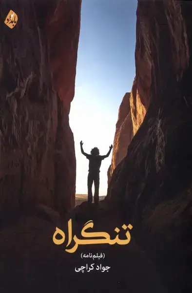 جلد کتاب تنگراه (بامداد‌نو)
