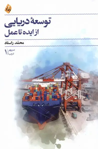 جلد کتاب توسعه‌ی دریایی از ایده تا عمل (بامداد‌نو)