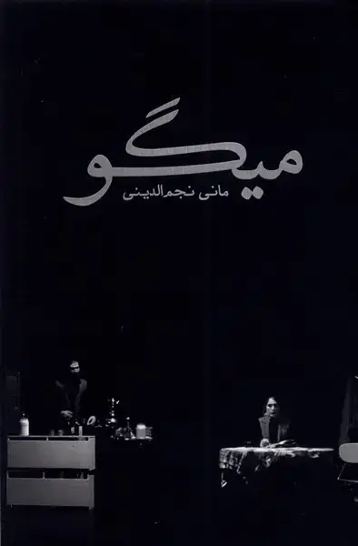 جلد کتاب میگو (نمایشنامه) سبزان