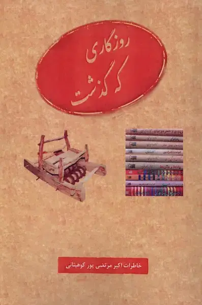 جلد کتاب روزگاری که گذشت