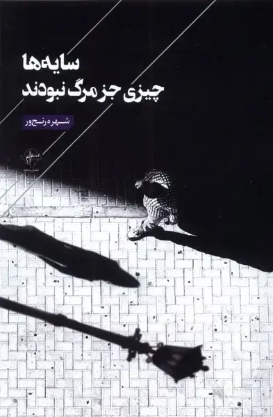 جلد کتاب سایهها چیزی جز مرگ نبودند (فصلپنجم)