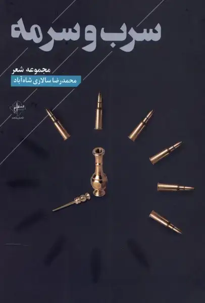 جلد کتاب سرب و سرمه (فصلپنجم)
