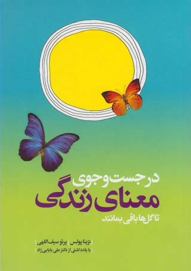 جلد کتاب در جست‌وجوی معنای زندگی (کلام)