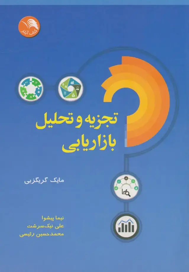 جلد کتاب تجزیه و تحلیل بازاریابی (اتحاد)