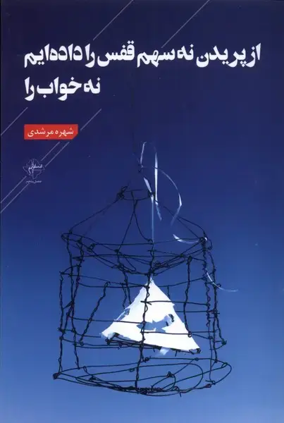 جلد کتاب از پریدن نه سهم قفس را دادهایمنهخواب