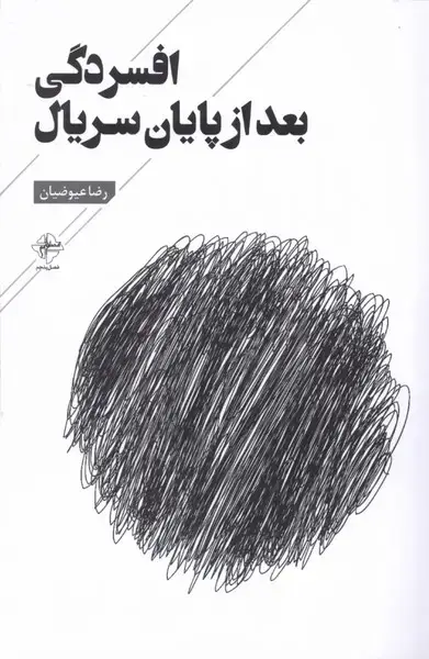 جلد کتاب افسردگی بعد از پایان سریال