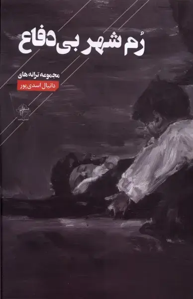 جلد کتاب رم شهر بیدفاع (فصلپنجم)
