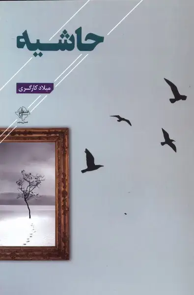 جلد کتاب حاشیه (فصلپنجم)