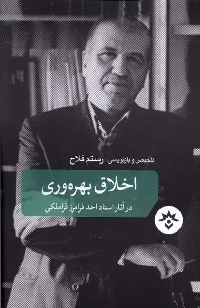 جلد کتاب اخلاق بهرهوری (مطالعاتفرهنگی)