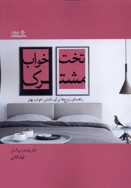 جلد کتاب تخت خواب مشترک (راهنمای‌زوج‌ها‌)