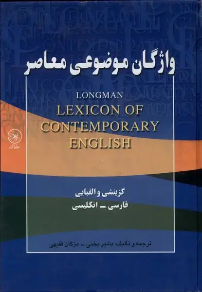 جلد کتاب واژگان موضوعی معاصر (فارسی‌انگلیسی)