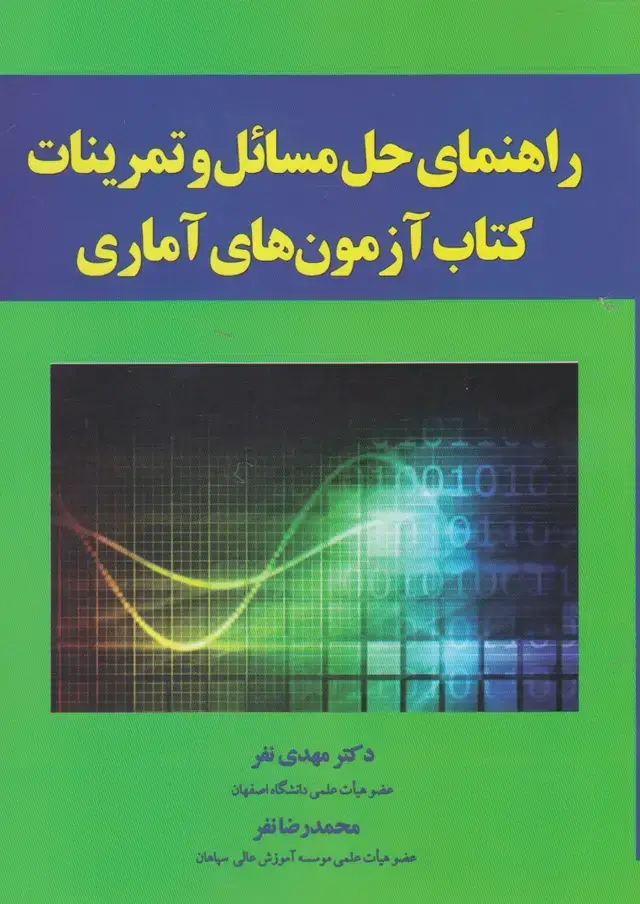 جلد کتاب راهنمایحلمسائلوتمریناتکتابآزمونآماری (آموخته)
