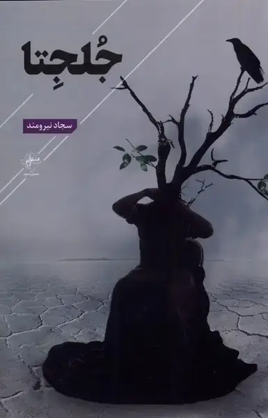 جلد کتاب جلجتا (فصل‌پنجم)