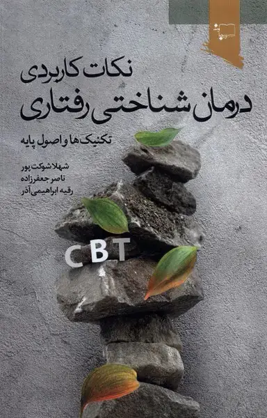 جلد کتاب نکات کاربردی درمان شناختی رفتاری