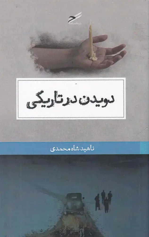 جلد کتاب دویدن در تاریکی (حکمت کلمه)