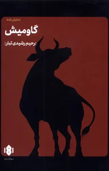 جلد کتاب گاومیش (مهرگان‌خرد)