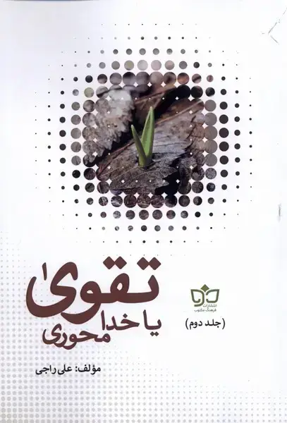 جلد کتاب تقوا یا خدا محوری (2جلدی) فرهنگ‌مکتوب