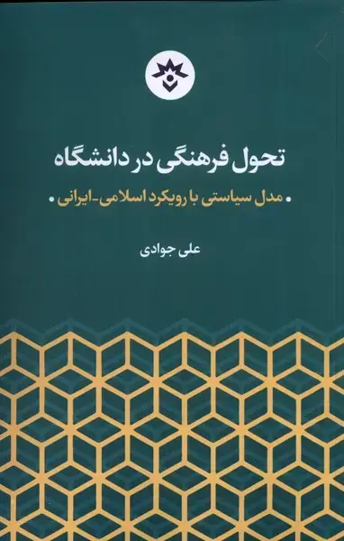 جلد کتاب تحول فرهنگی در دانشگاه (مطالعاتفرهنگی)