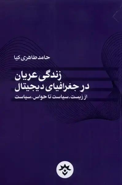 جلد کتاب زندگی عریاندر جغرافیای دیجیتال (مطالعاتفرهنگی)