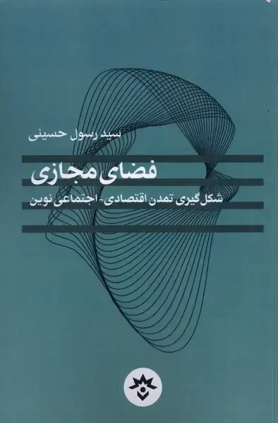 جلد کتاب فضای مجازی (شکل گیری تمدن اقتصادی) مطالعات