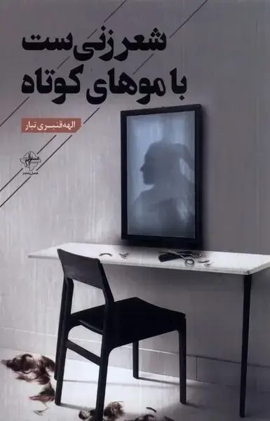 جلد کتاب شعر زنی‌ست با موهای کوتاه (فصل‌پنجم)