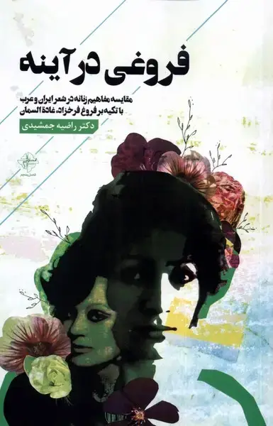 جلد کتاب فروغی در ‌آینه