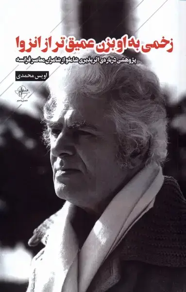 جلد کتاب زخمی به او بزن عمیق تر از انزوا (فصل‌پنجم)