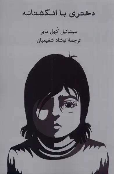 جلد کتاب دختری با انگشتانه (شهاب‌ثاقب)