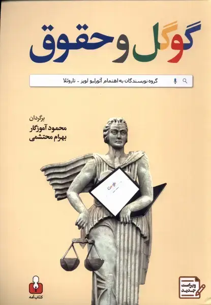 جلد کتاب گوگل و حقوق (کتابآمه)