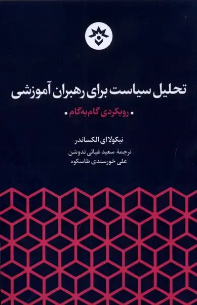 جلد کتاب تحلیل سیاست برای رهبران آموزشی (مطالعات)