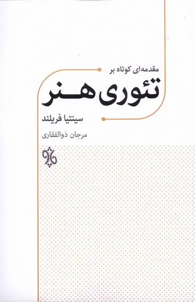 جلد کتاب مقدمه‌ای کوتاه بر تئوری هنر (چاو)
