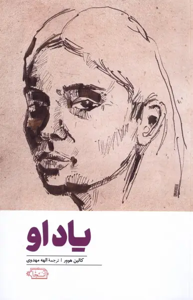 جلد کتاب یاد او‌