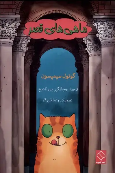 جلد کتاب ماهی‌های قصر (ناصر‌الدین)