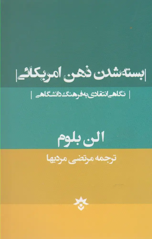 جلد کتاب بسته شدن ذهن امریکائی (مطالعاتفرهنگی)