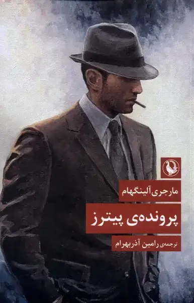 جلد کتاب پرونده‌ی پیترز