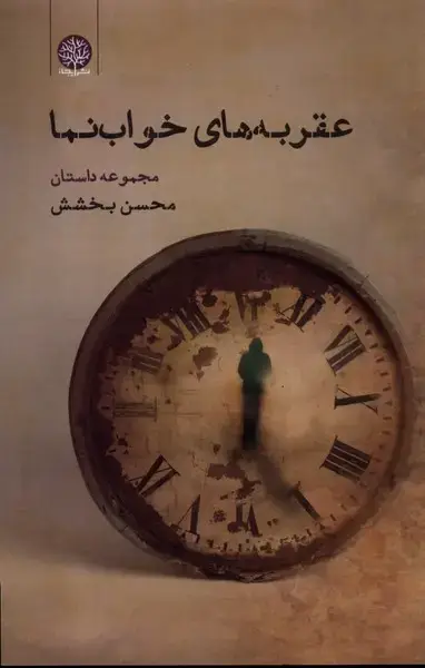 جلد کتاب عقربه‌های خواب نما (ایجاز)