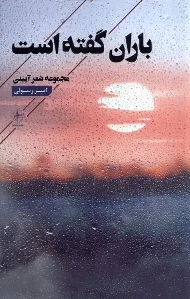 جلد کتاب باران گفته است