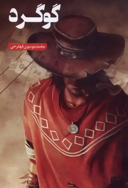 جلد کتاب گوگرد (فصل‌پنجم)
